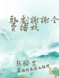 韩剧谢谢全集免费播放