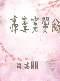 重生空间八零小悍妻免费阅读