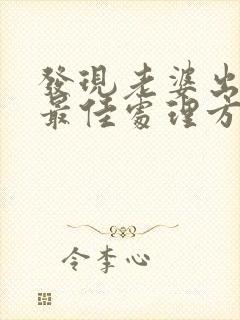 发现老婆出轨的最佳处理方式