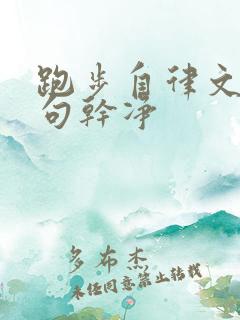 跑步自律文案短句干净