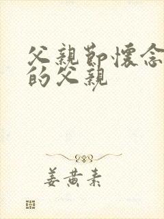 父亲节怀念已故的父亲