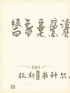 绿色豆腐渣样的白带是怎么回事