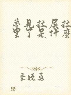 梦见拉屎拉裤裆里了是什么预兆