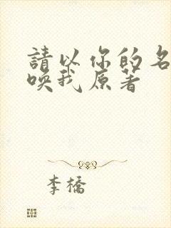 请以你的名字呼唤我原著