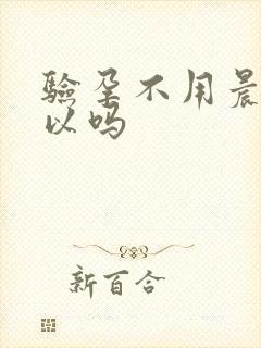 验孕不用晨尿可以吗