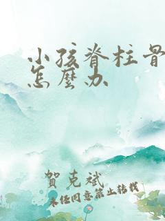 小孩脊柱骨侧弯怎么办