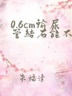 0.6cm输尿管结石能不能自行排出