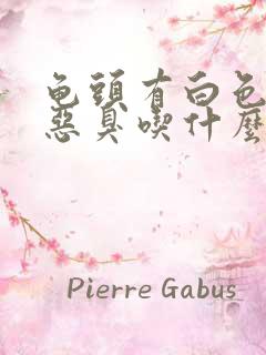 龟头有白色污垢恶臭吃什么药