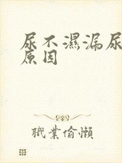 尿不湿漏尿什么原因