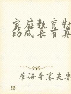 家庭教育对孩子的成长有奠基作用