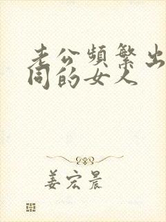 老公频繁出轨不同的女人