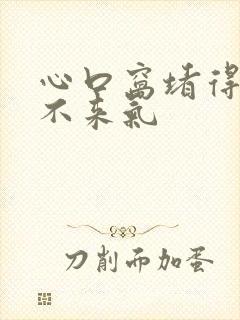 心口窝堵得慌上不来气