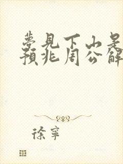 梦见下山是什么预兆周公解梦