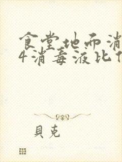 食堂地面消毒84消毒液比例