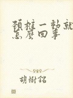 颈椎一动就响是怎么回事