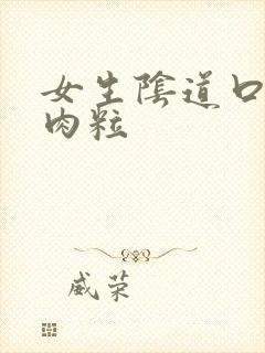 女生阴道口长小肉粒