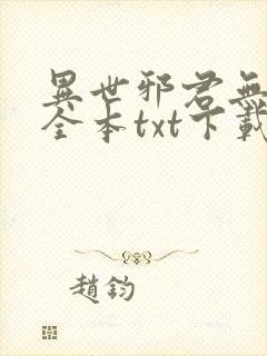 异世邪君无删节全本txt下载