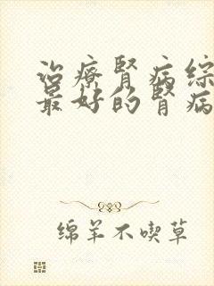 治疗肾病综合征最好的肾病综合征医院