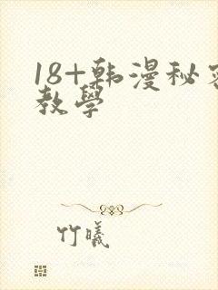 18+韩漫秘密教学