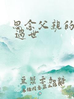 思念父亲的诗句 过世