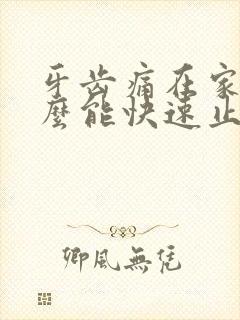 牙齿痛在家里怎么能快速止痛?