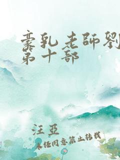 豪乳老师刘艳 第十部