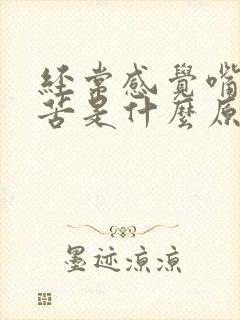 经常感觉嘴巴干苦是什么原因