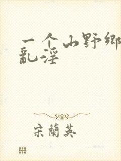 一个山野乡村乱乱淫