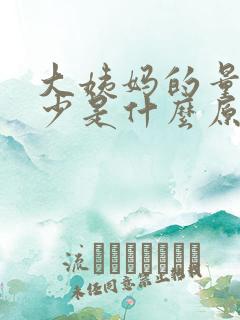 大姨妈的量特别少是什么原因