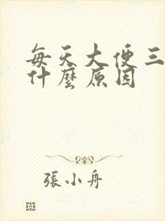 每天大便三四次什么原因