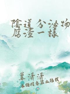 阴道分泌物像豆腐渣一样