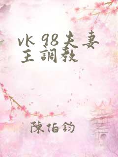 vk 98夫妻主调教