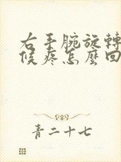 右手腕旋转的时候疼怎么回事