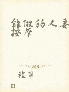 能做的人妻回春按摩