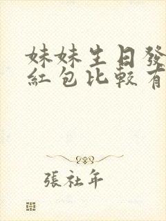 妹妹生日发多少红包比较有意义