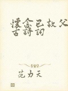怀念已故父亲的古诗词