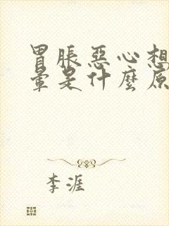 胃胀恶心想吐头晕是什么原因引起的