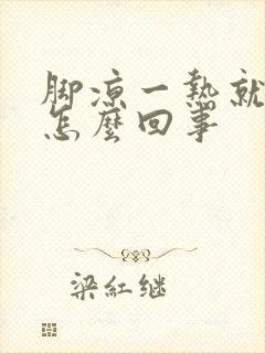 脚凉一热就痒是怎么回事