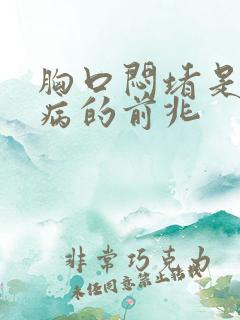 胸口闷堵是什么病的前兆