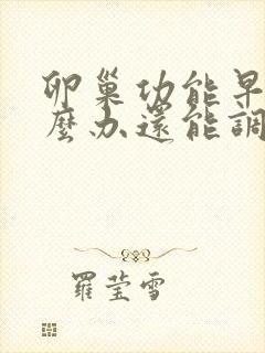 卵巢功能早衰怎么办还能调整回来吗