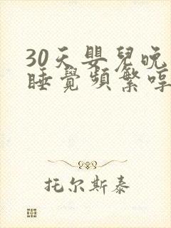 30天婴儿晚上睡觉频繁哼唧使劲