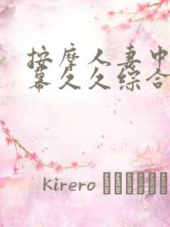 按摩人妻中文字幕久久综合精品