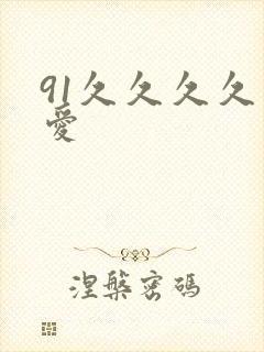 91久久久久久爱