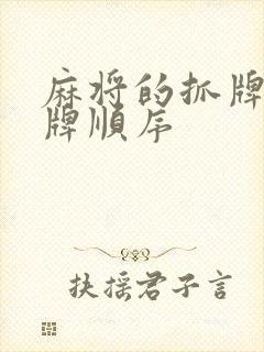 麻将的抓牌和走牌顺序