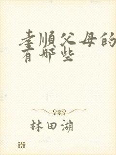 孝顺父母的行为有哪些