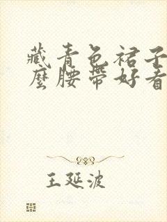 藏青色裙子配什么腰带好看