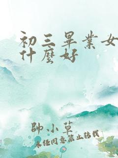 初三毕业女生学什么好