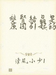 双肾结晶是什么原因引起的