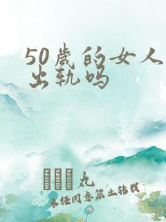 50岁的女人会出轨吗