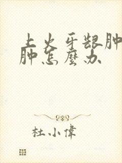 上火牙龈肿痛脸肿怎么办